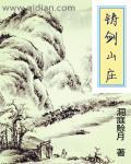 太吾绘卷铸剑山庄