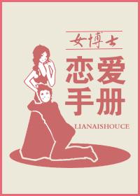 女博士恋爱攻略