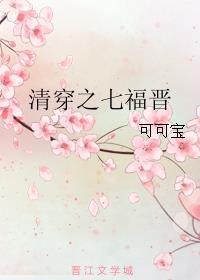 清穿之七福晋的幸福生活宝敏