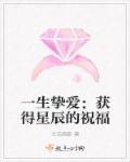一生挚爱是什么意思?