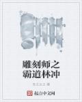 雕刻师在线播放