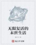 无限复活改变现实的