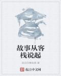 故事客栈2015