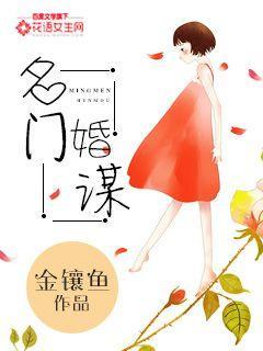 名门暖婚权爷追妻攻略免费阅读