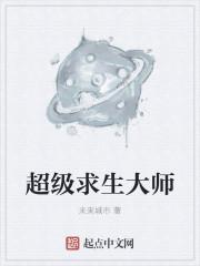 求生大师百科