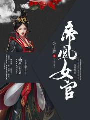 帝凰 简介