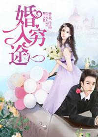 婚入穷途 第236章