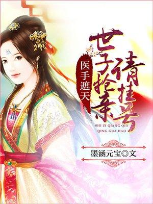 医手遮天神医世子妃