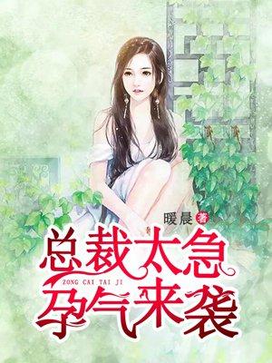 总裁太着急