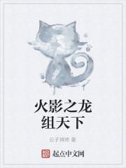 火影忍者之龙影大帝