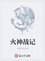 火神战姬技能