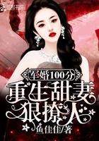 书名军婚100分重生甜妻狠撩人!