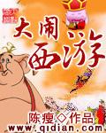 大闹西游孙伍元