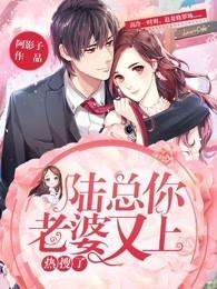 陆总你老婆又上热搜了漫画在哪看