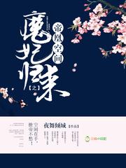凰临天下至尊魔神狂后
