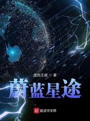 蔚蓝星途txt精校版