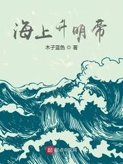 海上升明月到底是哪个生