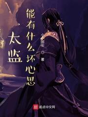 太监能有什么坏心思漫画