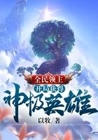 全民领主开局唯一性神级职业