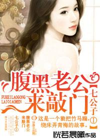 腹黑老公来敲门未删减版