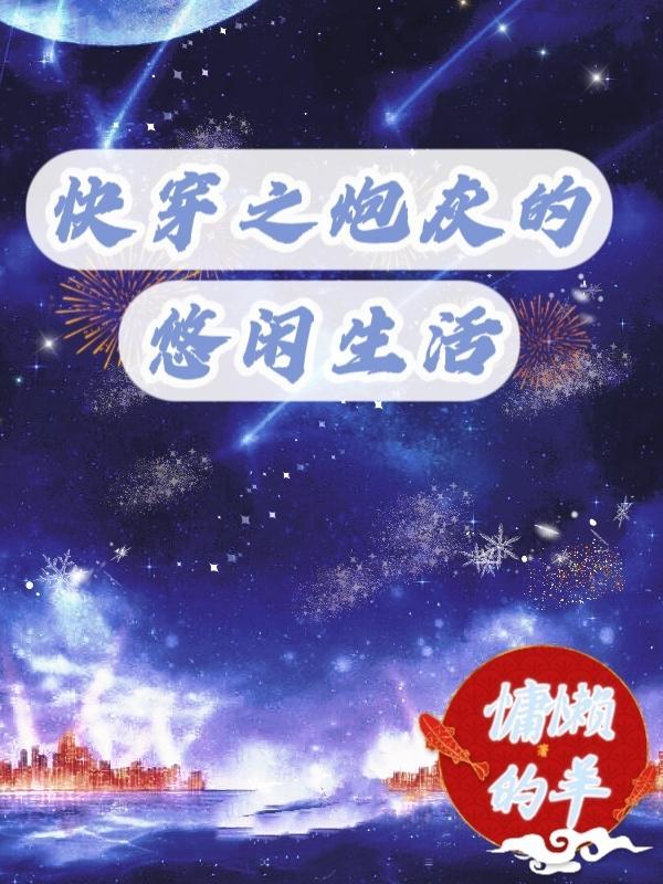 快穿炮灰的幸福生活