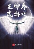 主神的游戏