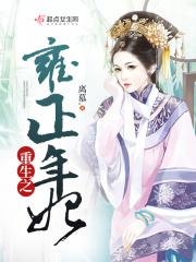 重生之雍正年妃免费