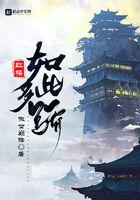 红楼如此多骄无删减TXT笔趣阁