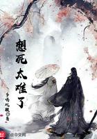 想死太难了什么时候完结