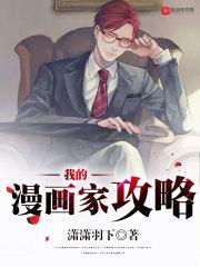 我的漫画家攻略女主