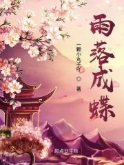 雨落成蝶 原耽