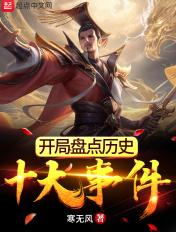 开局盘点历史十大武将