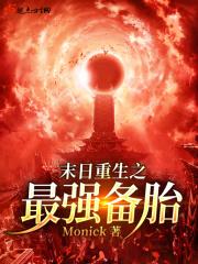 末日重生之最强系统