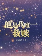 你是我唯一救赎什么意思