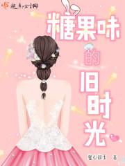 糖果味的她全文免费阅读