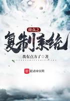 拥有复制能力的修仙