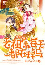 重生后老祖宗每天都在掉马百度