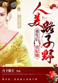 贵妃她人美路子野 月下微尘