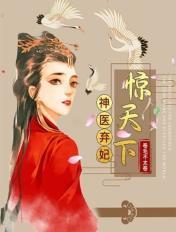 免费阅读神医弃妃