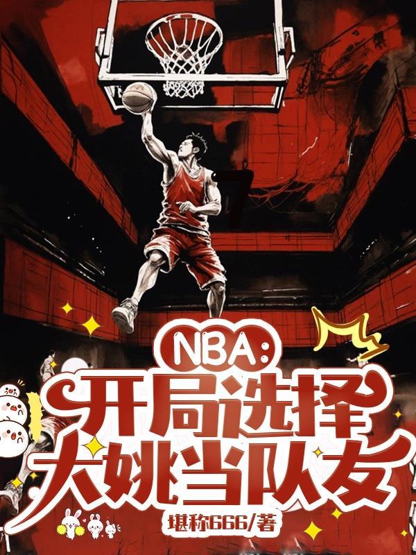 nba开局夺舍姚明