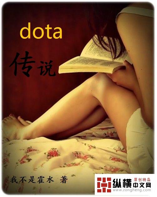 Dota传说哥的由来