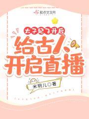 太子妃直播纪事
