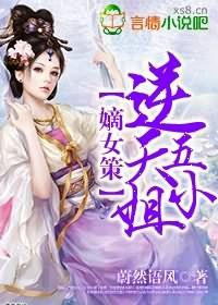 嫡女策逆天五小姐txt