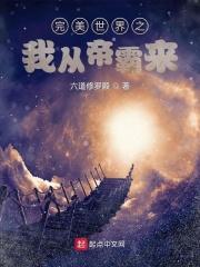 完美世界之帝落
