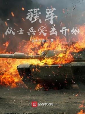 强军从士兵突击开始笔趣