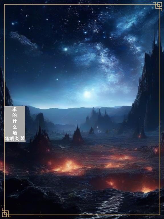 求道是为了什么?怎么回答