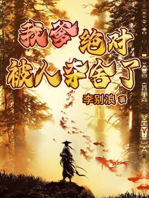 我爹绝对被人夺舍了TXT八零