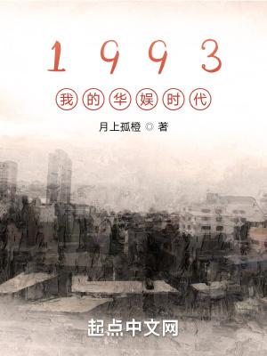 1993我的华娱时代无防盗