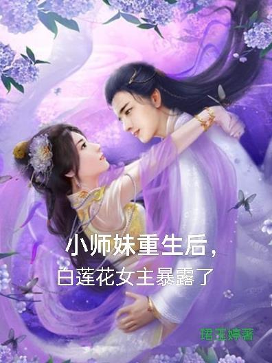 小师妹她天生锦鲤命免费阅读