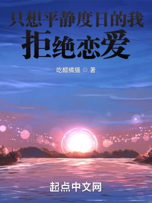 我只想要平静的生活